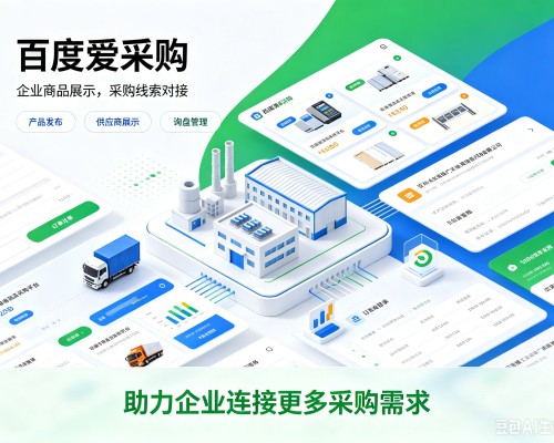 诸暨百度爱采购